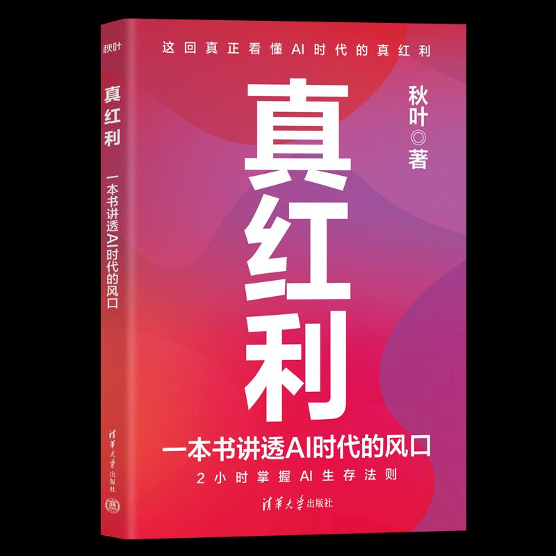 asy全新正版】真红利 一本书讲透AI时代的风口9787302684114清华