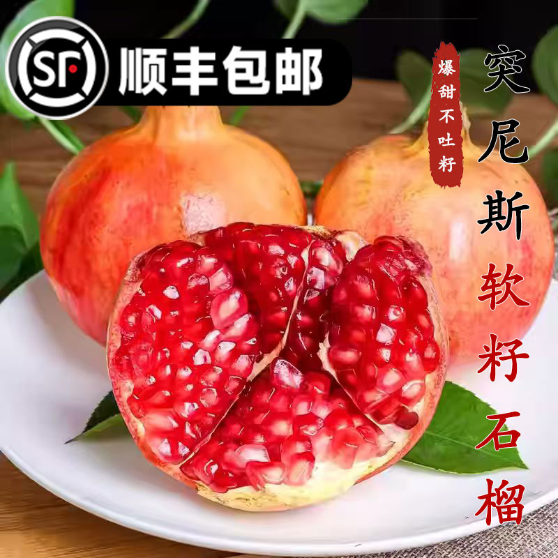 【顺丰次日达】四川会理现摘石榴突尼斯软籽石榴当季新鲜水果健康水果包邮现摘现发软籽石榴四川省