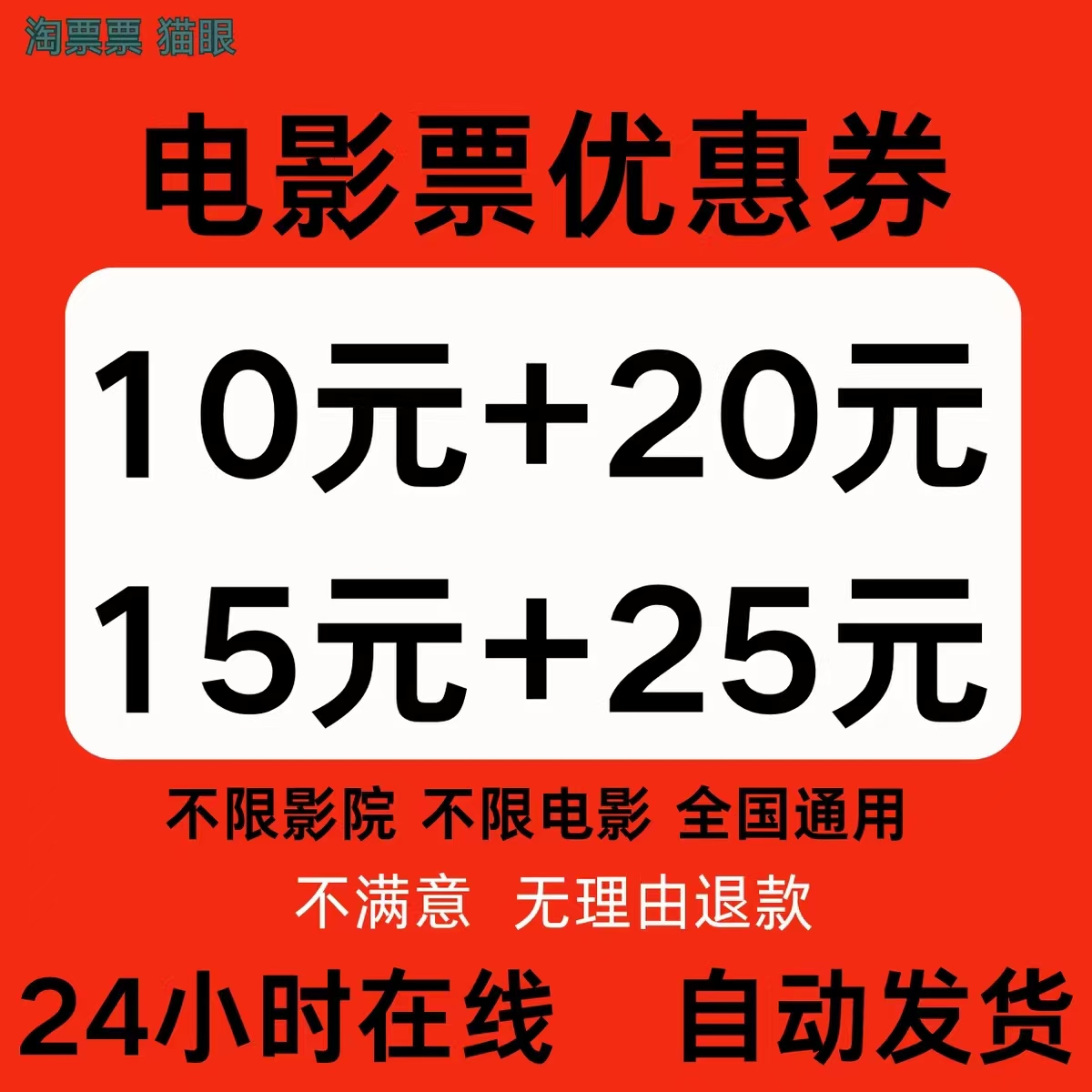 电影票优惠券淘票票优惠券猫眼优惠券劵无门槛立减全国通用非代买