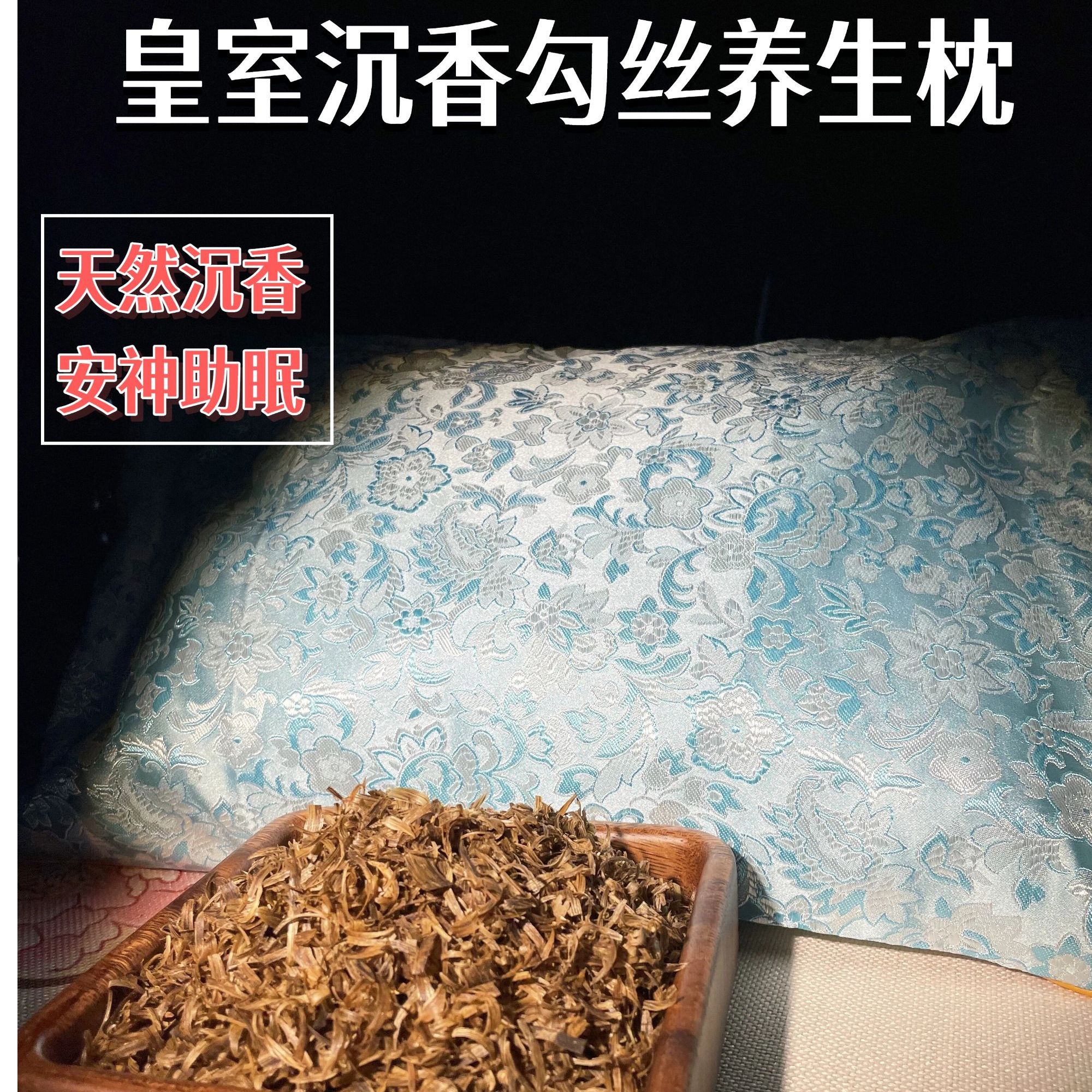 皇室沉香金丝黄油勾丝养生枕 改善失眠中药沉香枕芯
