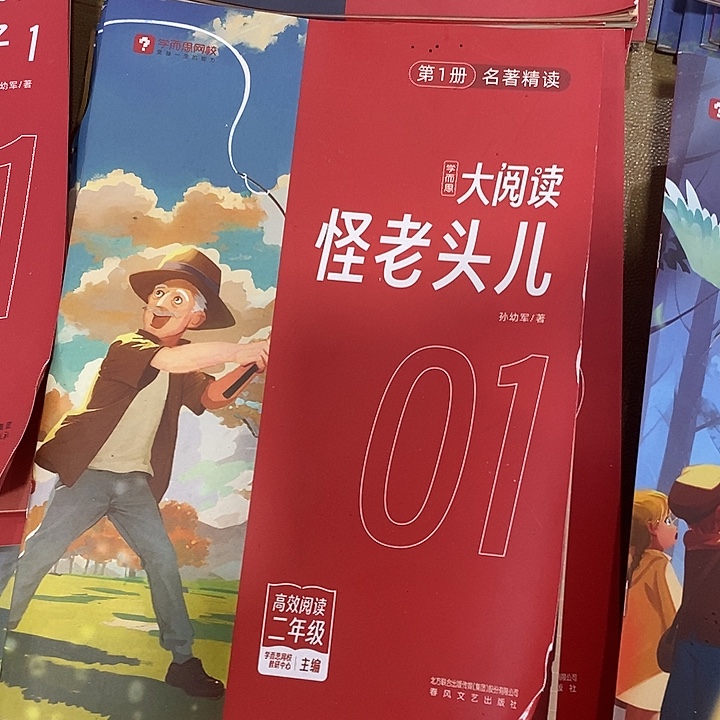 二年级大阅读散装，怪老头