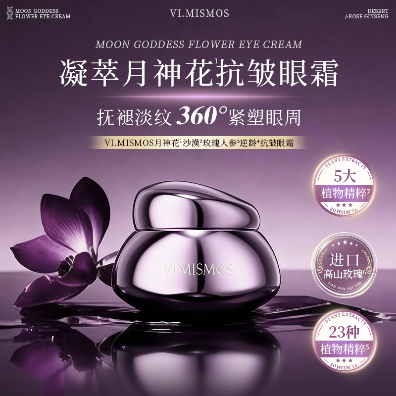 月神花沙漠玫瑰人参逆龄抗皱眼霜1209