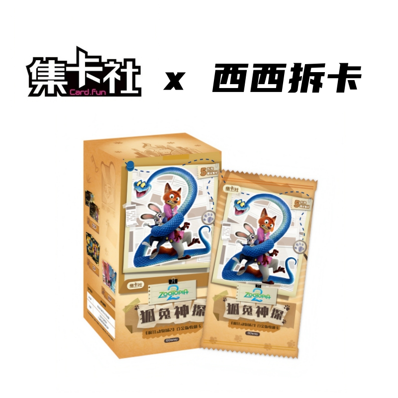 集卡社 疯狂动物城2白金版X正版收藏卡牌盲盒（代拆）