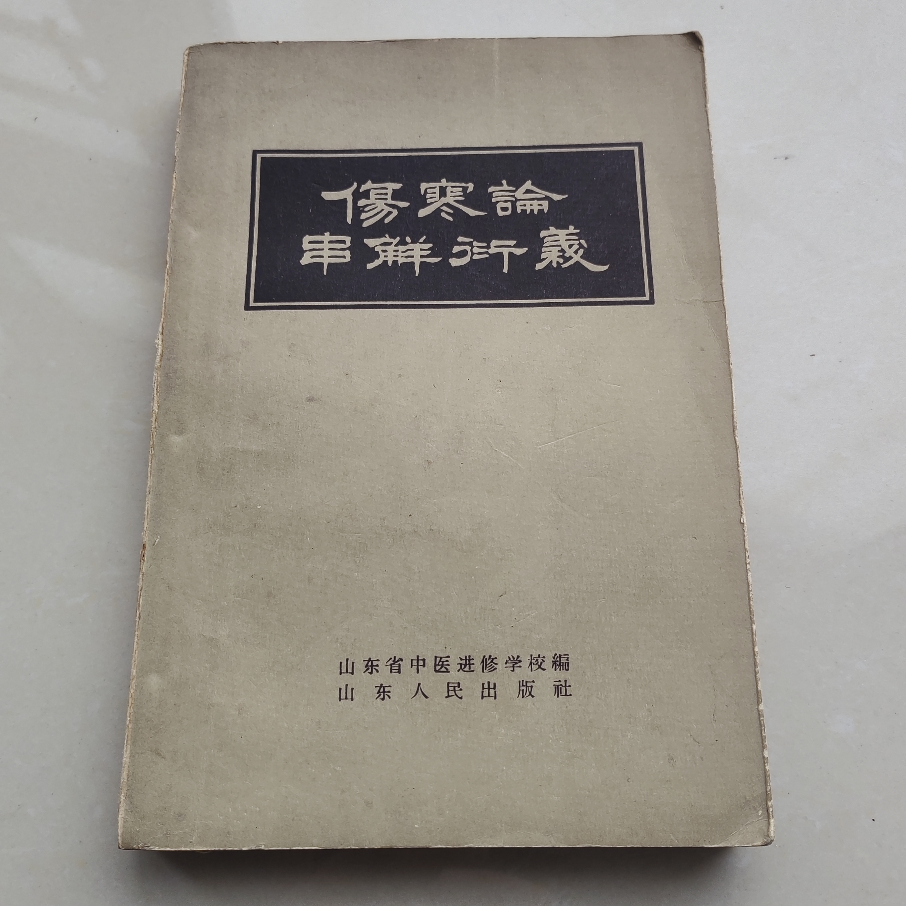 伤寒论串解衍义，1959年原版书