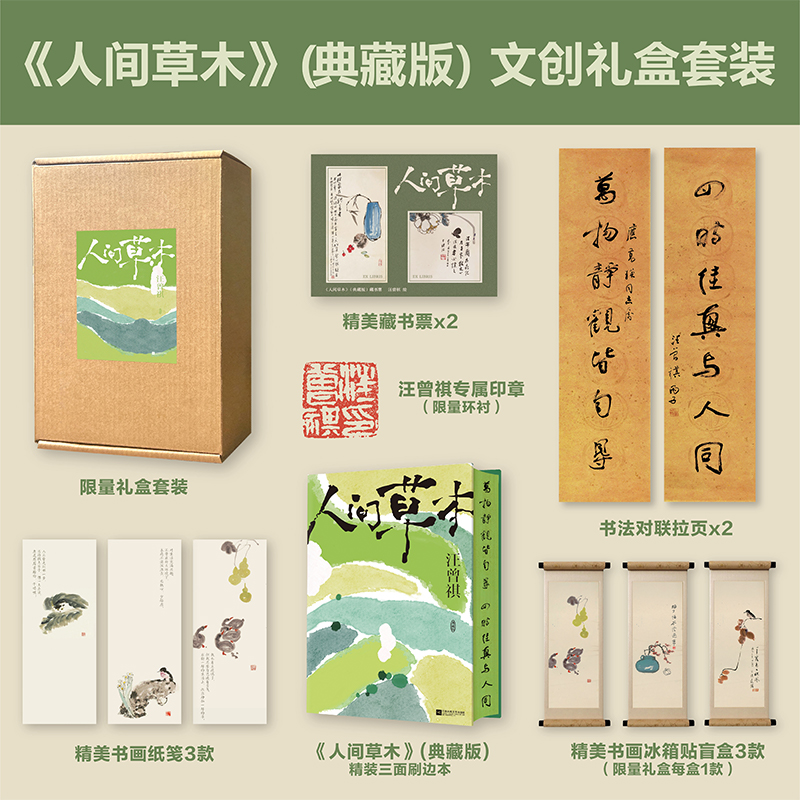 刷边礼盒版 典藏版人间草木 长销二十年市场认定，读者热赞。