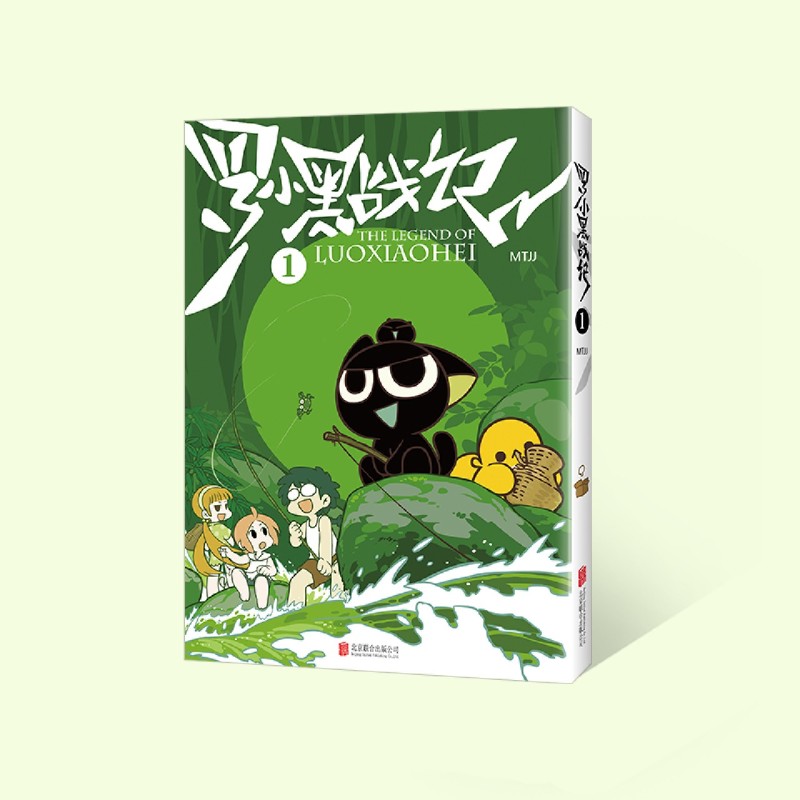 罗小黑战记.1 新华书店正版