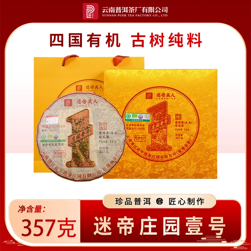 【小鱼专属】普洱茶厂 | 2024年迷帝美人生茶 357克/饼