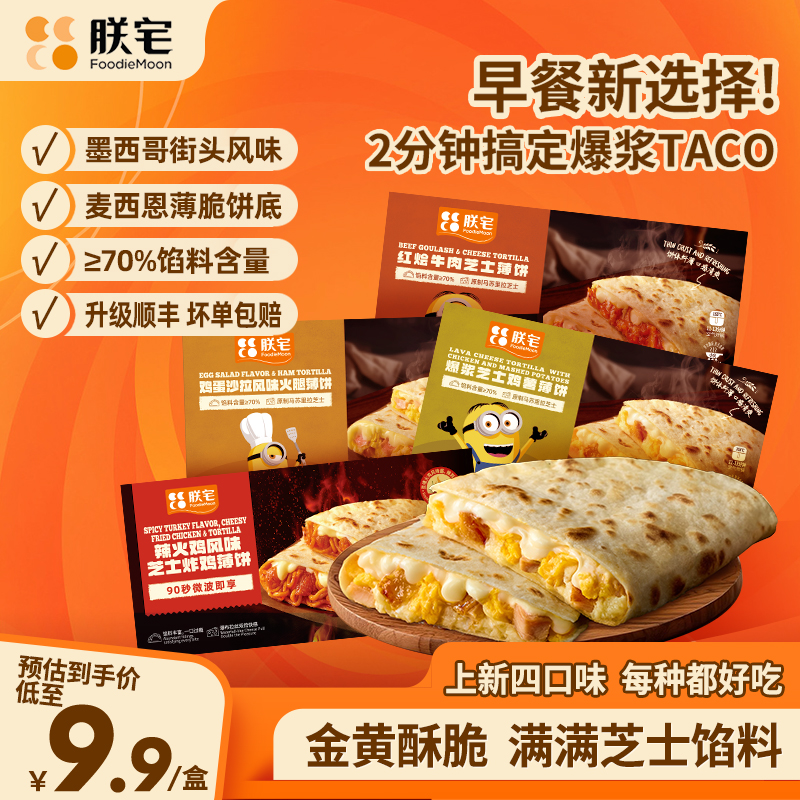 【达人推荐新品】朕宅芝士薄饼爆浆鸡薯墨西哥馅饼即食早餐半成品