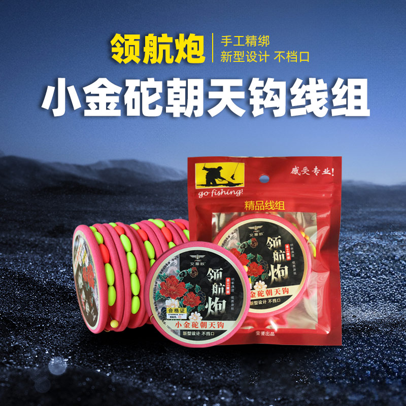 领航艾蒂欧领航炮小金铊朝天钩线组传统钓炮竿专用七星朝天钩线组