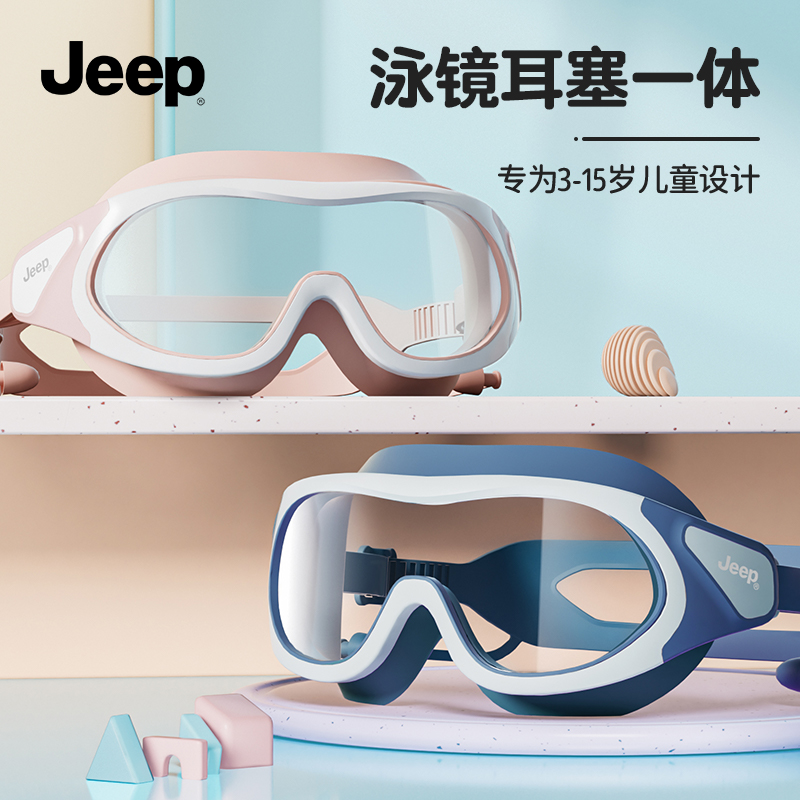 Jeep高清防雾潜水镜防水泳镜大框儿童专用游泳镜泳帽辅助游泳装备