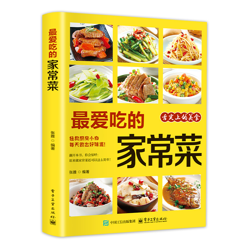 最爱吃的家常菜 菜谱做菜烹饪营养书籍家庭食谱早餐餐品