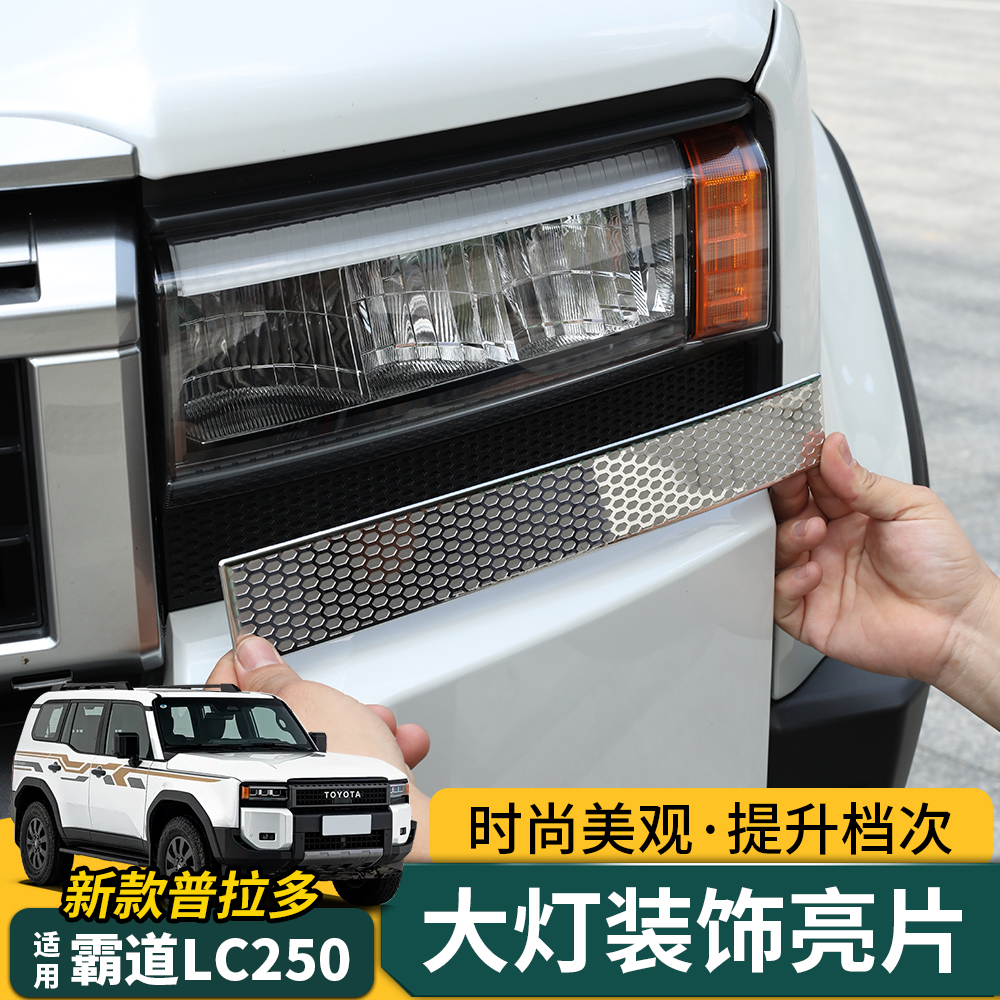 24-25款普拉多大灯装饰条新款霸道LC250车身装饰贴蜂窝亮片改装