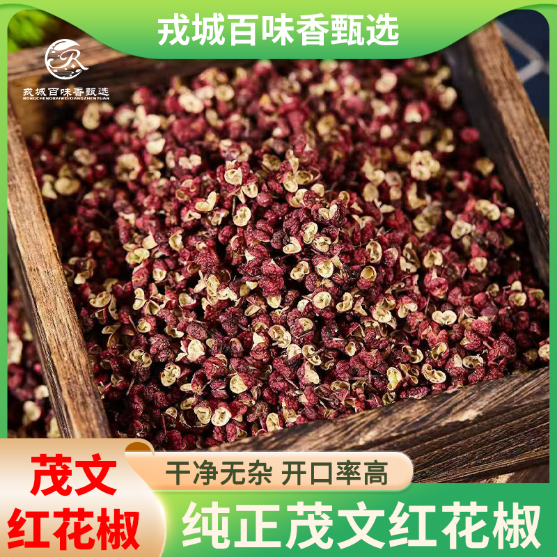 四川汉源茂文大红花椒特麻贡椒粒食用红花椒可打粉
