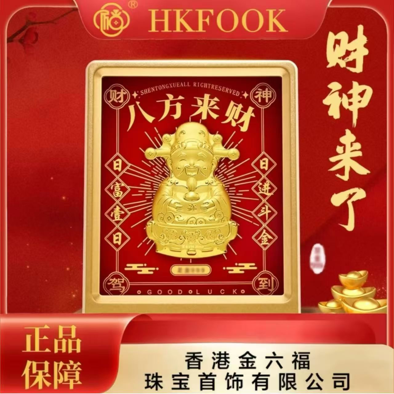 【香港金六福】黄 金999 八方来财 节日纪念品日进斗金配件摆件FY