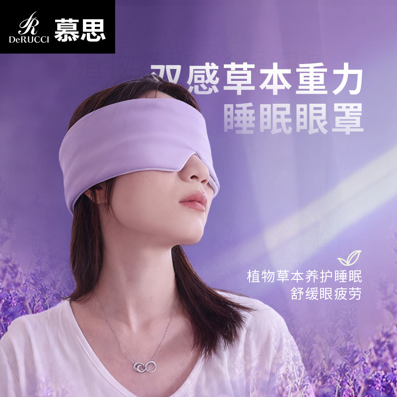 DE RUCCI/慕思双感草本睡眠眼罩亲肤舒适护眼护耳降噪遮光眼罩001