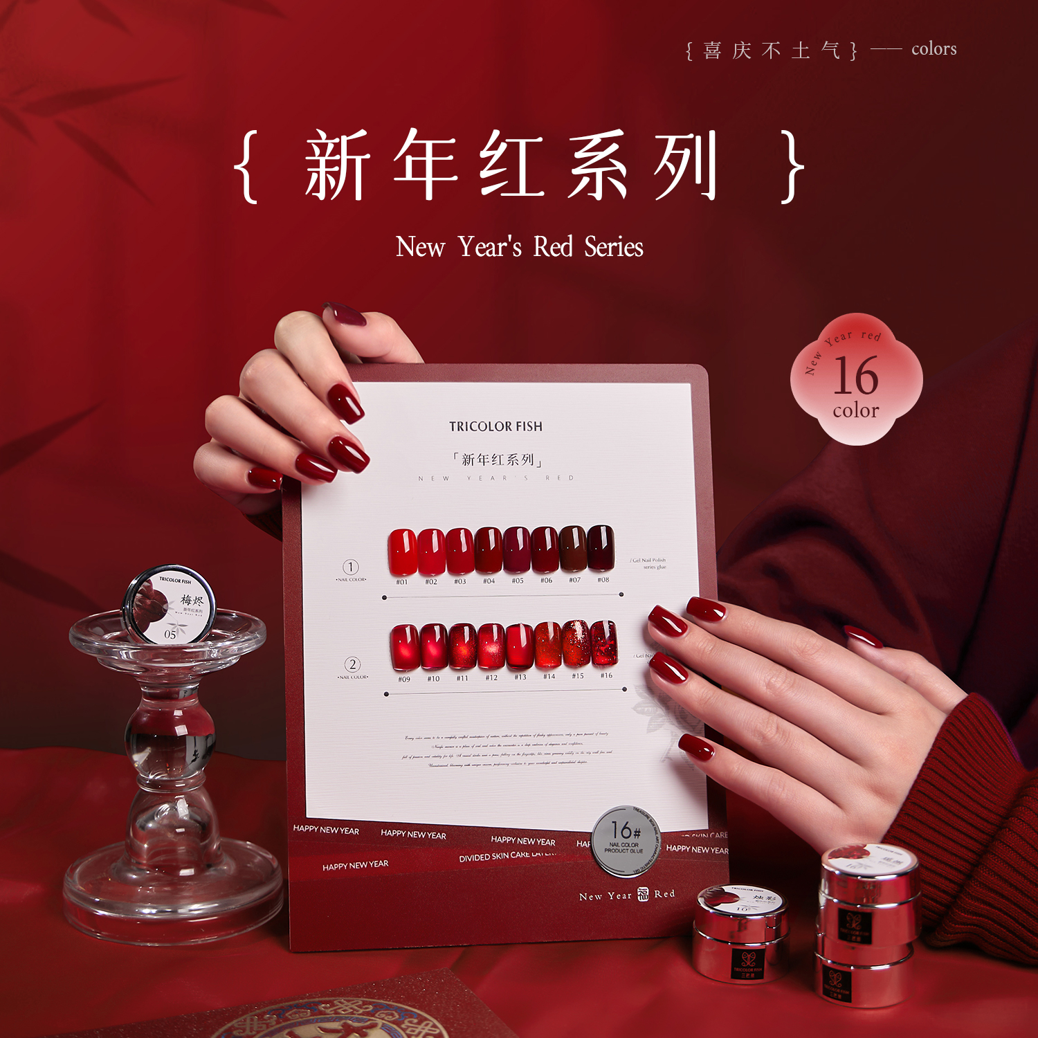 三色鱼新款新年红系列16色套胶显白气宝石红酒红色新年百搭甲油胶