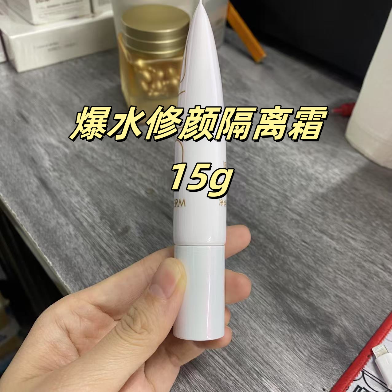 爆水修颜隔离霜 15g