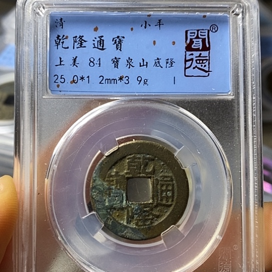 铜闻博文化乾隆通宝