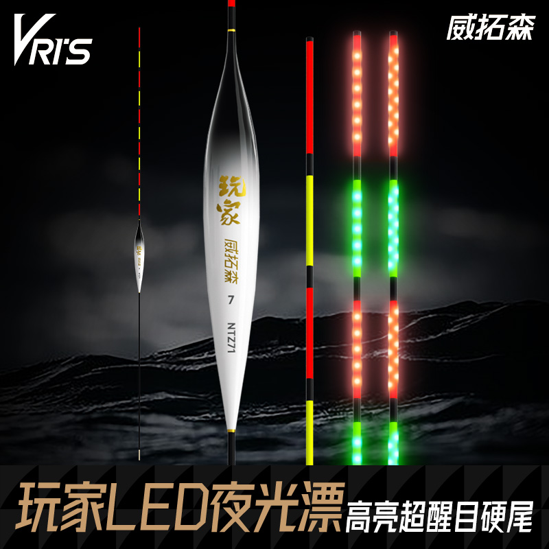威拓森玩家LED电子夜光漂高灵敏鱼漂醒目日夜两用垂钓鲢鳙浮漂
