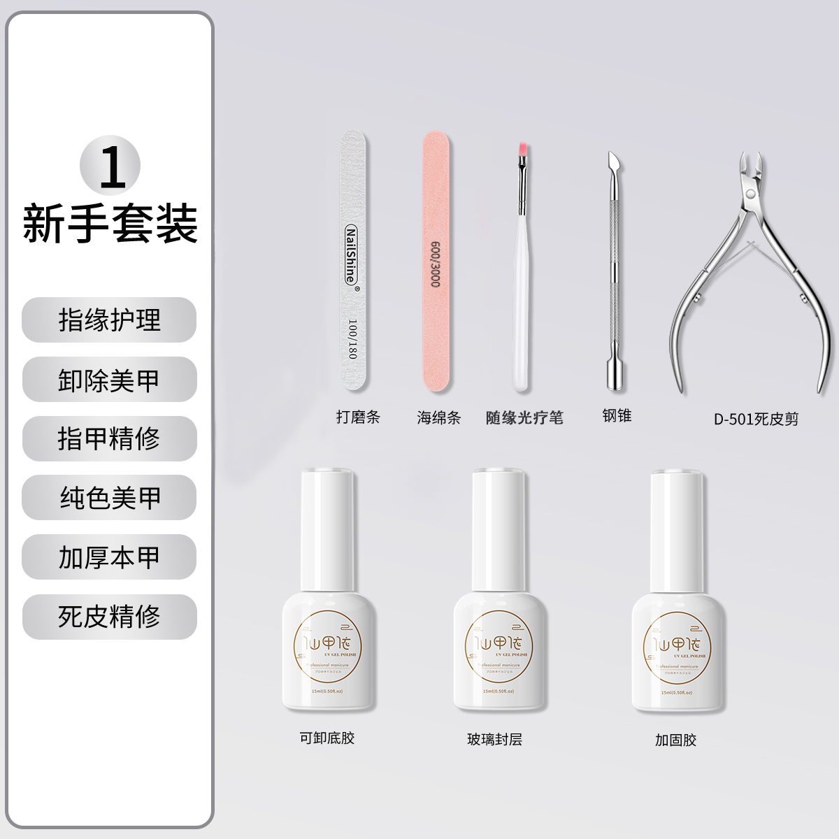 厂长专属福利新手套装（底胶+封层+加固+死皮剪+搓条+光疗笔+钢推）