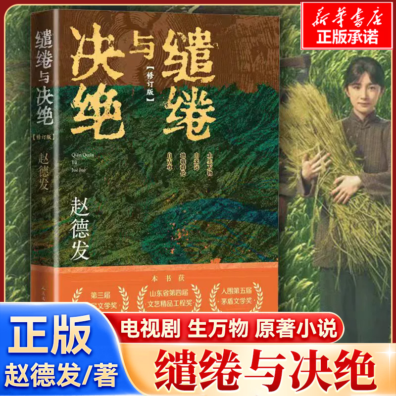 缱绻与决绝 赵德发著 杨幂欧豪主演电视剧《生万物》原著小说 沂蒙