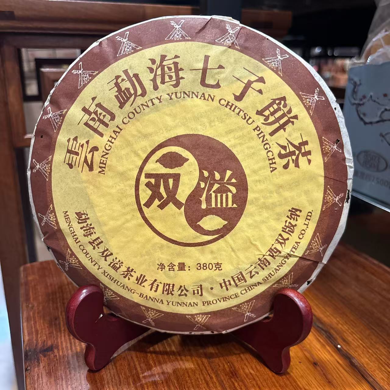 【活动专属】2007年双益勐海七子茶饼普洱茶（熟茶）380克