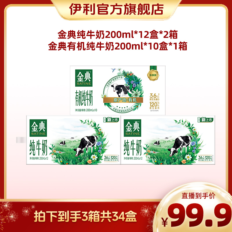 【热月专属】金典纯牛奶200ml*12盒*2+金典有机纯牛奶200ml*10盒*1