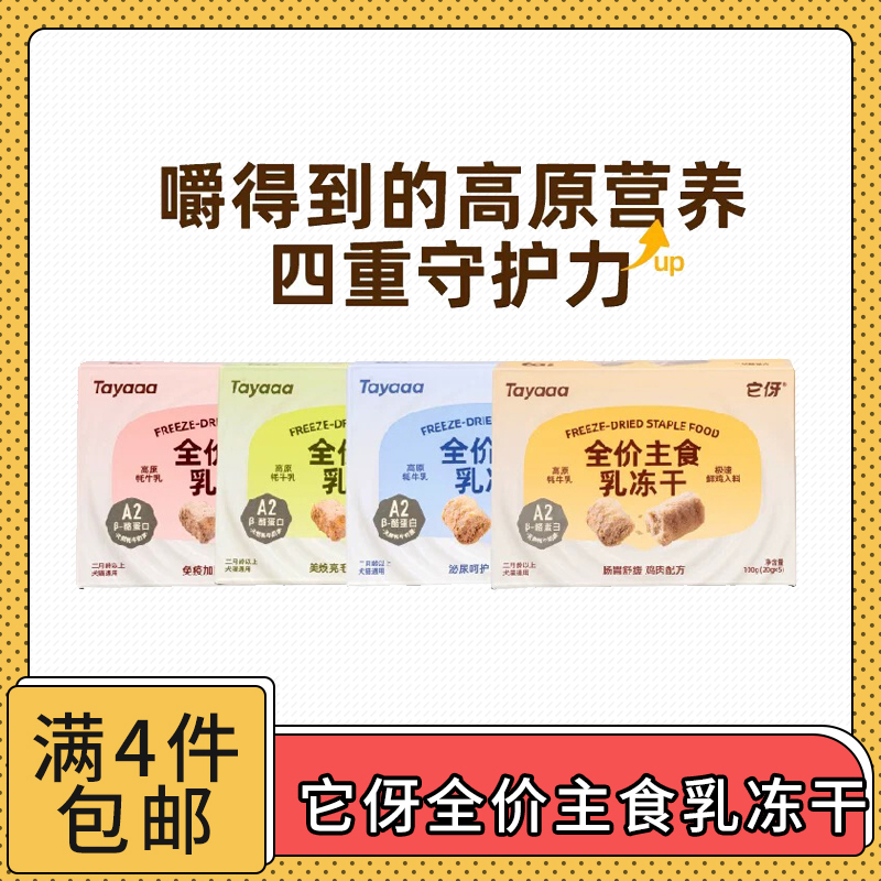 【全场满4件包邮】Tayaaa它伢全价主食乳冻干2个月以上犬猫通吃
