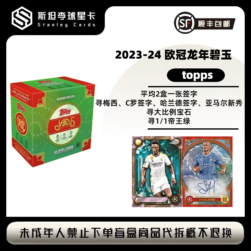 【topps】2023-24 欧冠 龙年碧玉 足球球星卡盲盒（代拆）