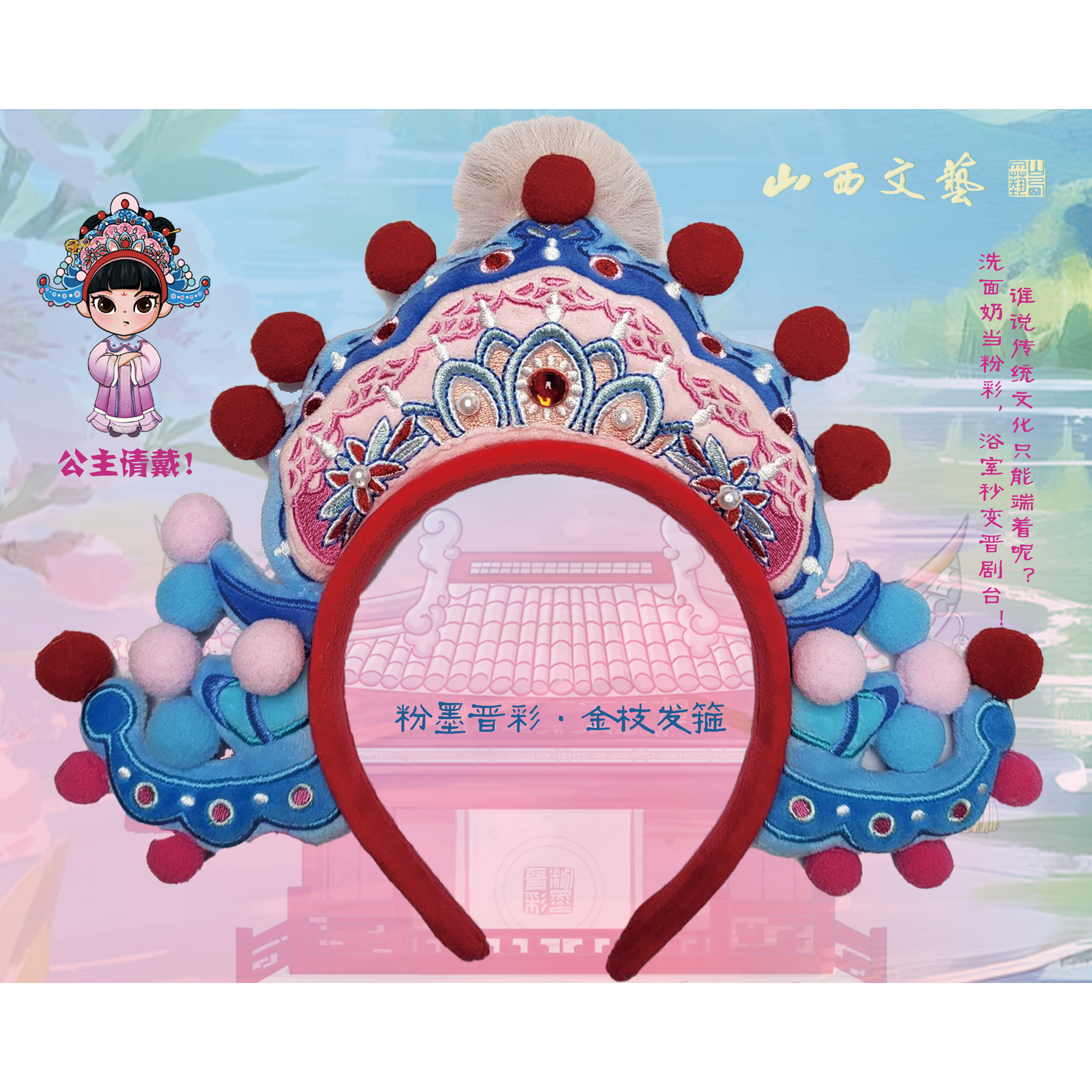 粉墨晋彩-晋剧《打金枝》公主发箍