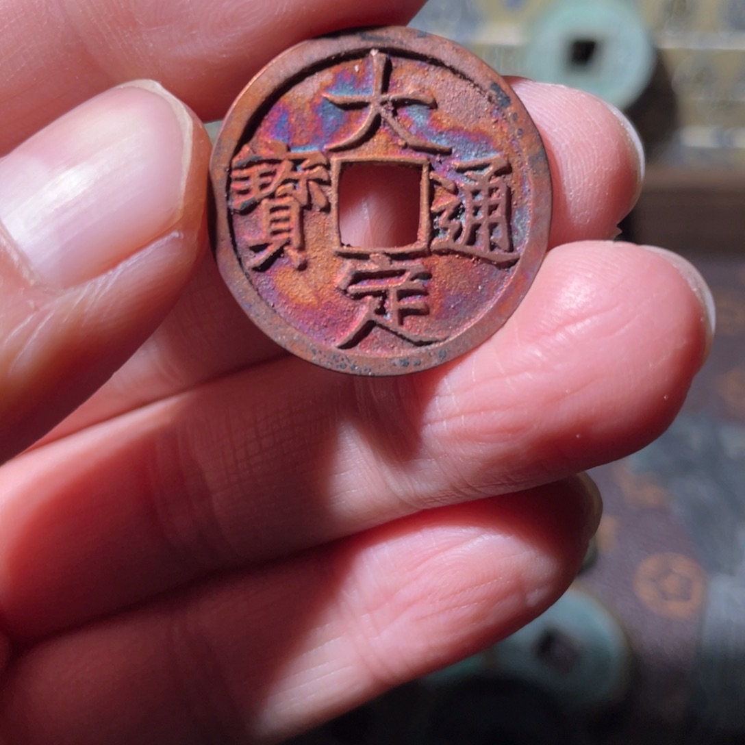 铜大定通宝「悟泉」
