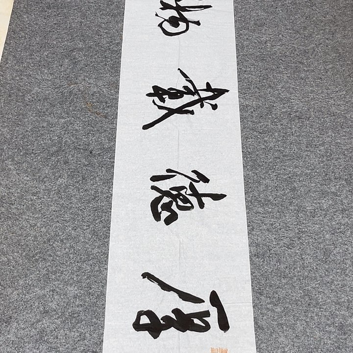 书法裴老师书法作品