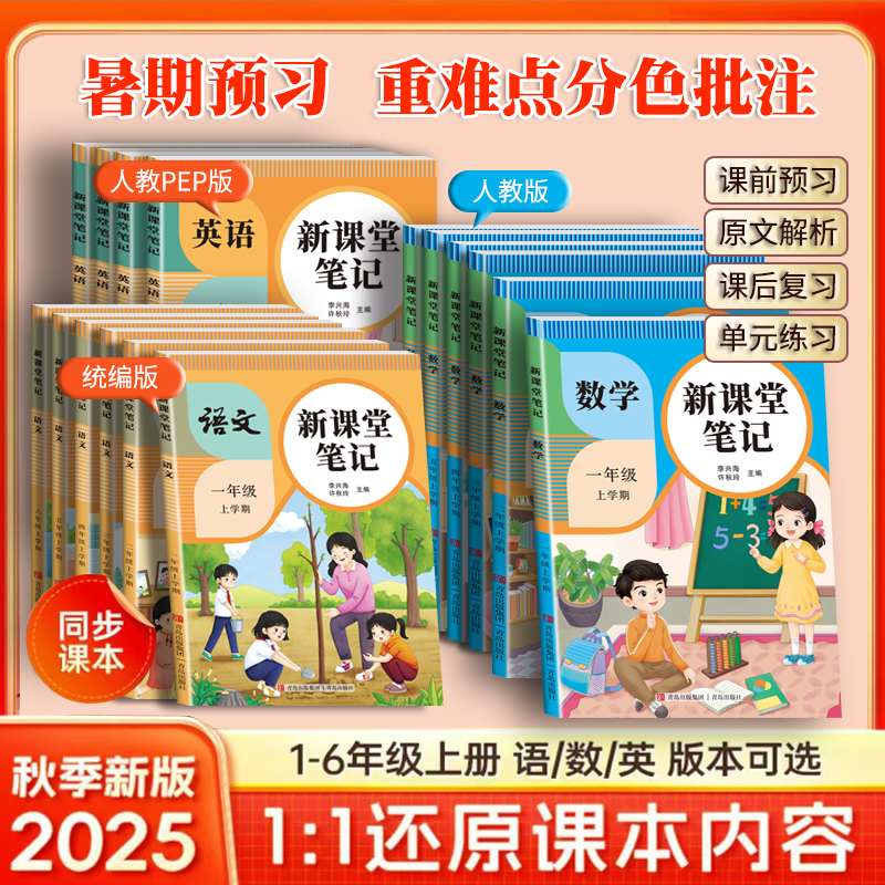 25新版课堂笔记一二三四五六上册语文人教部编版数学英语