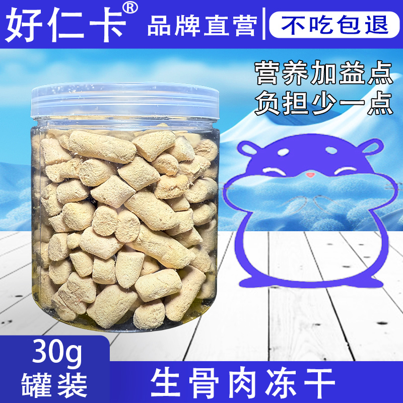 生骨肉冻干粒鸡肉类配方仓鼠零食全价冻干生骨肉主食零食增肥