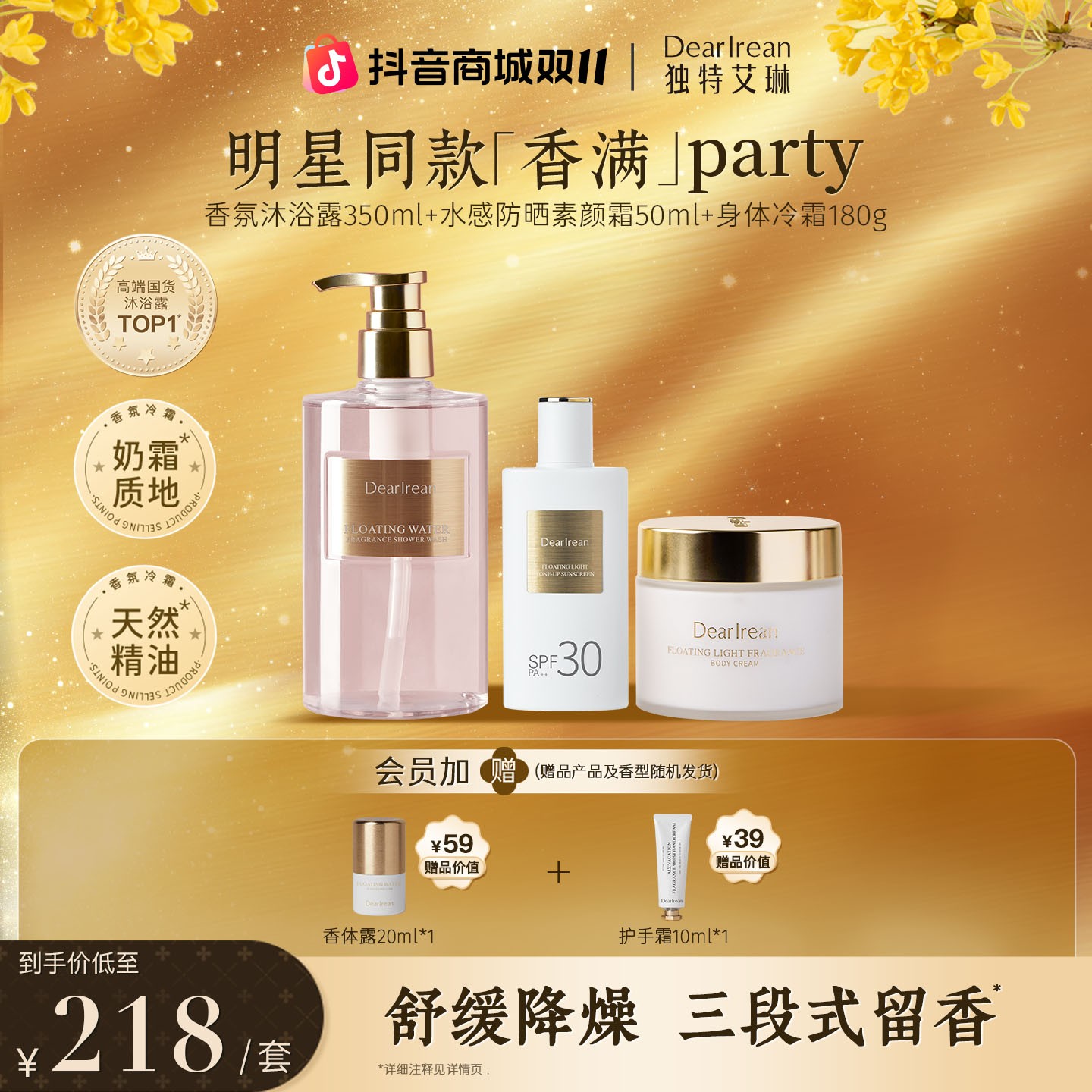 【明星推荐】独特艾琳氨基酸香氛沐浴露防晒素颜霜冷霜持久留香ZB