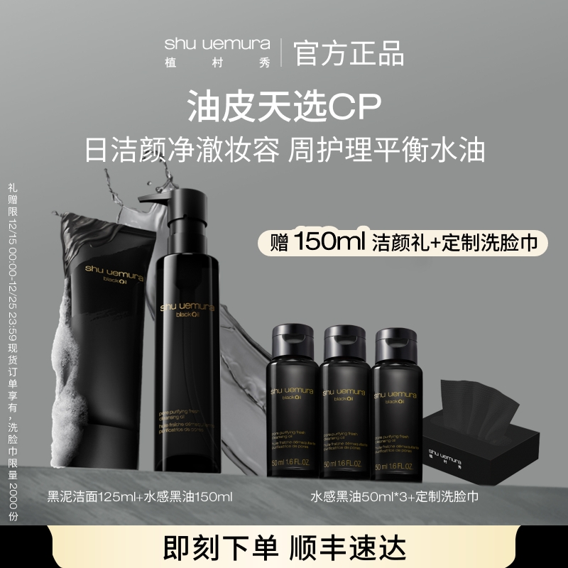 植村秀水感黑油卸妆油 黑泥洁面洁颜泥套装 深层清洁控油