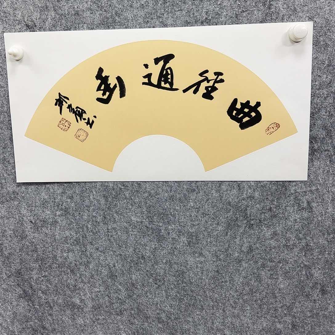 书法书法书法篆刻