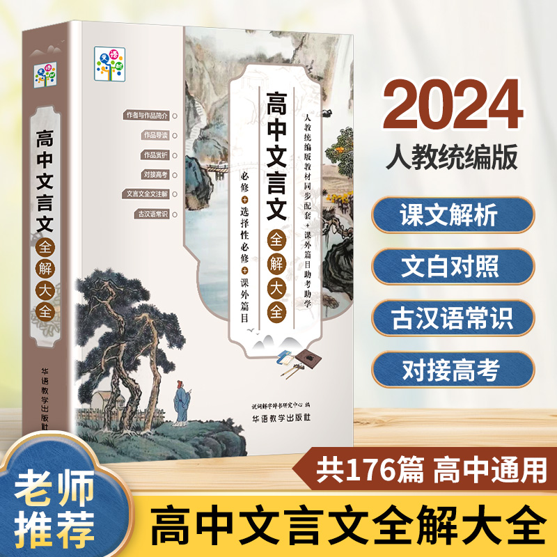 高中生文言文全解大全