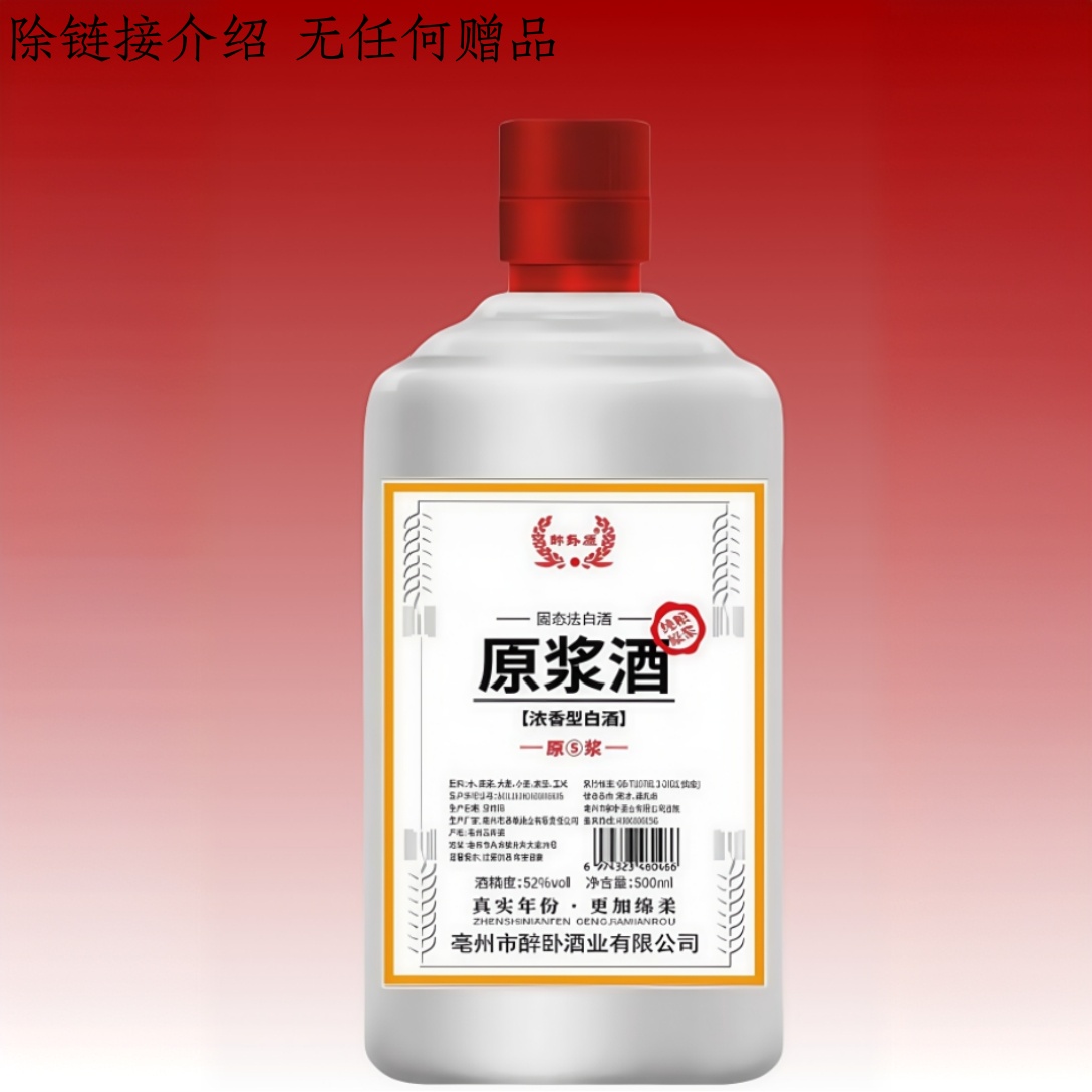 醉卧原原浆酒[5号原浆]浓香型白酒52度500mL52度