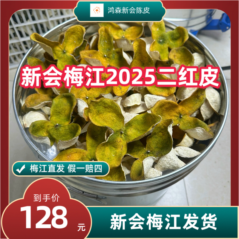 2025正宗新会梅江二红皮11年老树茶枝柑天然生晒 泡茶收藏送礼