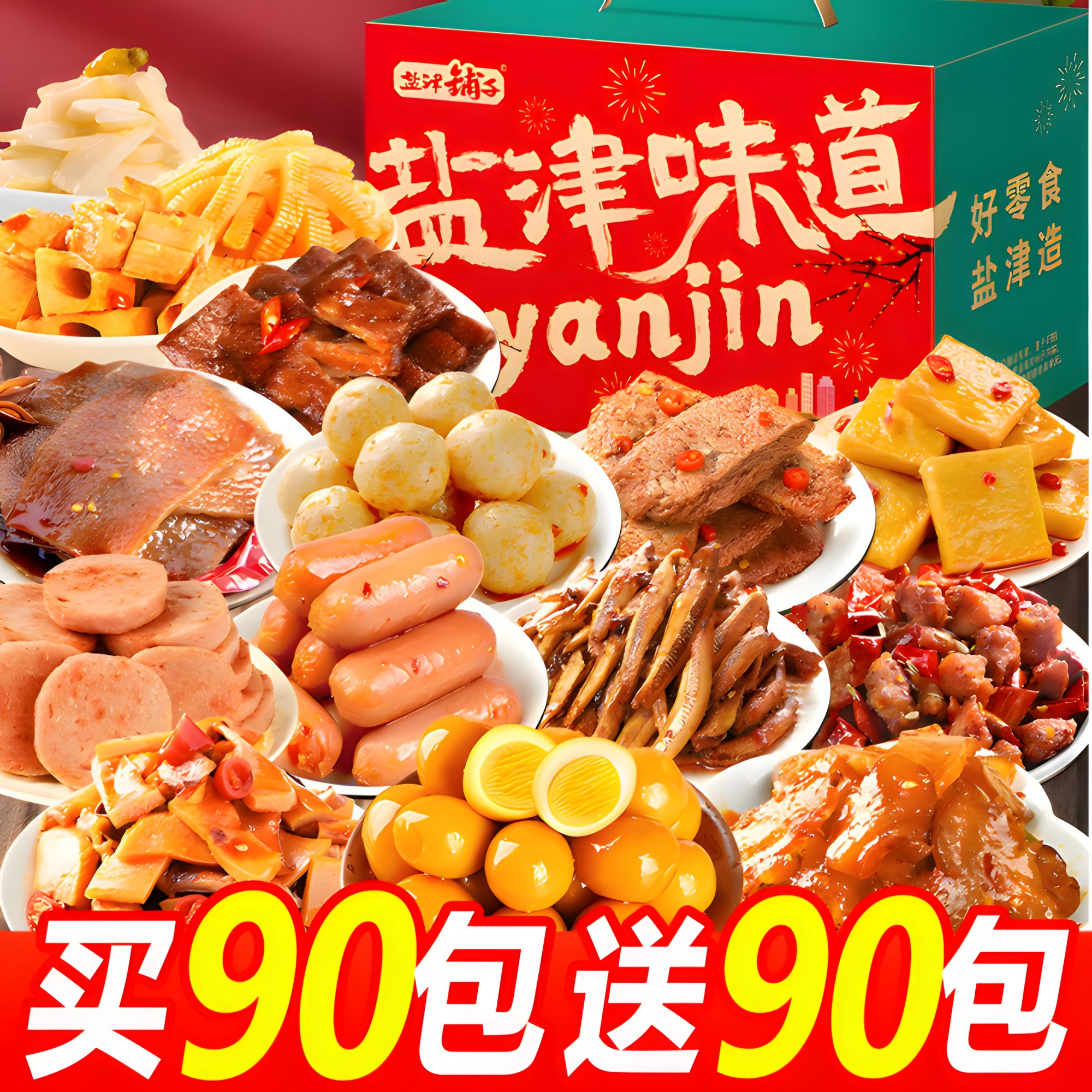【买90包送90包】盐津铺子辣卤大礼包零食休闲食品小吃追剧解馋爆款