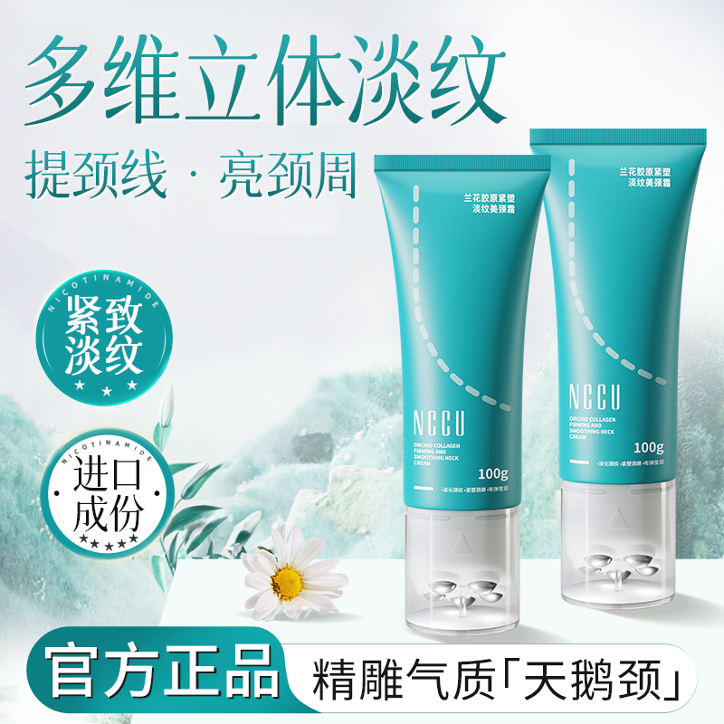 NCCU滚珠兰花胶原美颈霜淡化颈纹提拉紧致滋润按摩修护滋养