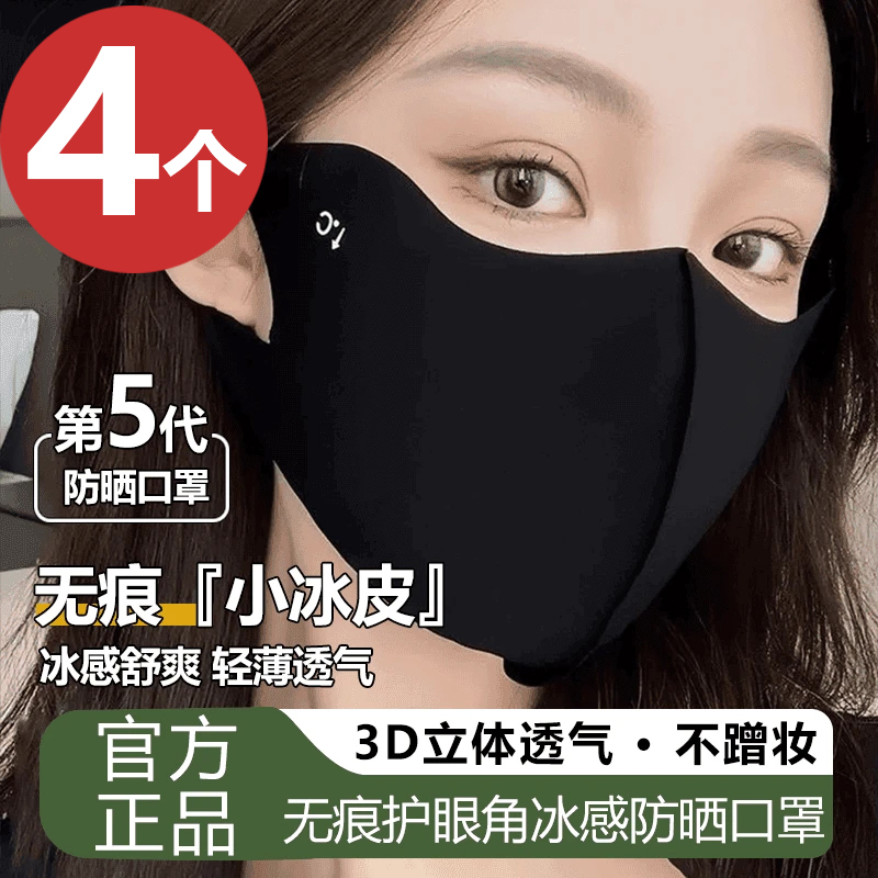 【4个装】春夏冰丝口罩透气5D立体护眼角防紫外线防晒面罩防尘薄款