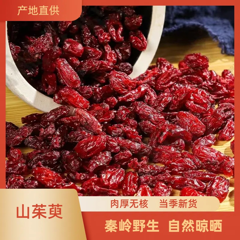 山茱萸山萸肉枣皮秦岭野生山茱萸去核无硫泡水泡酒五味子泡茶野生