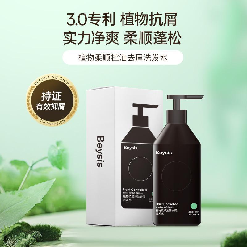 beysis贝晞思植物柔顺控油去屑洗发水柔顺持久蓬松清爽男士通用