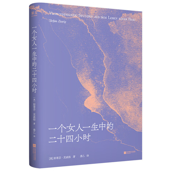 一个女人一生中的二十四小时 茨威格经典中篇