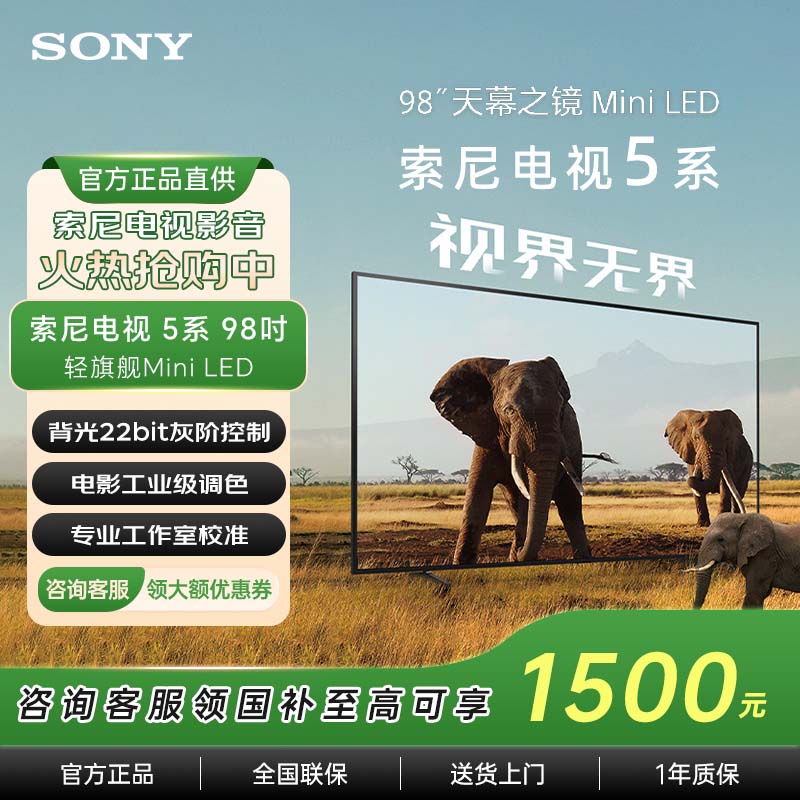 【国家补贴】索尼电视5系 98英寸 MiniLED背光 22bit灰阶控制 新款