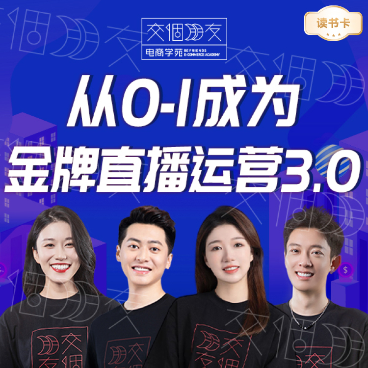 【交个朋友运营课】从0-1成为金牌直播运营读书卡