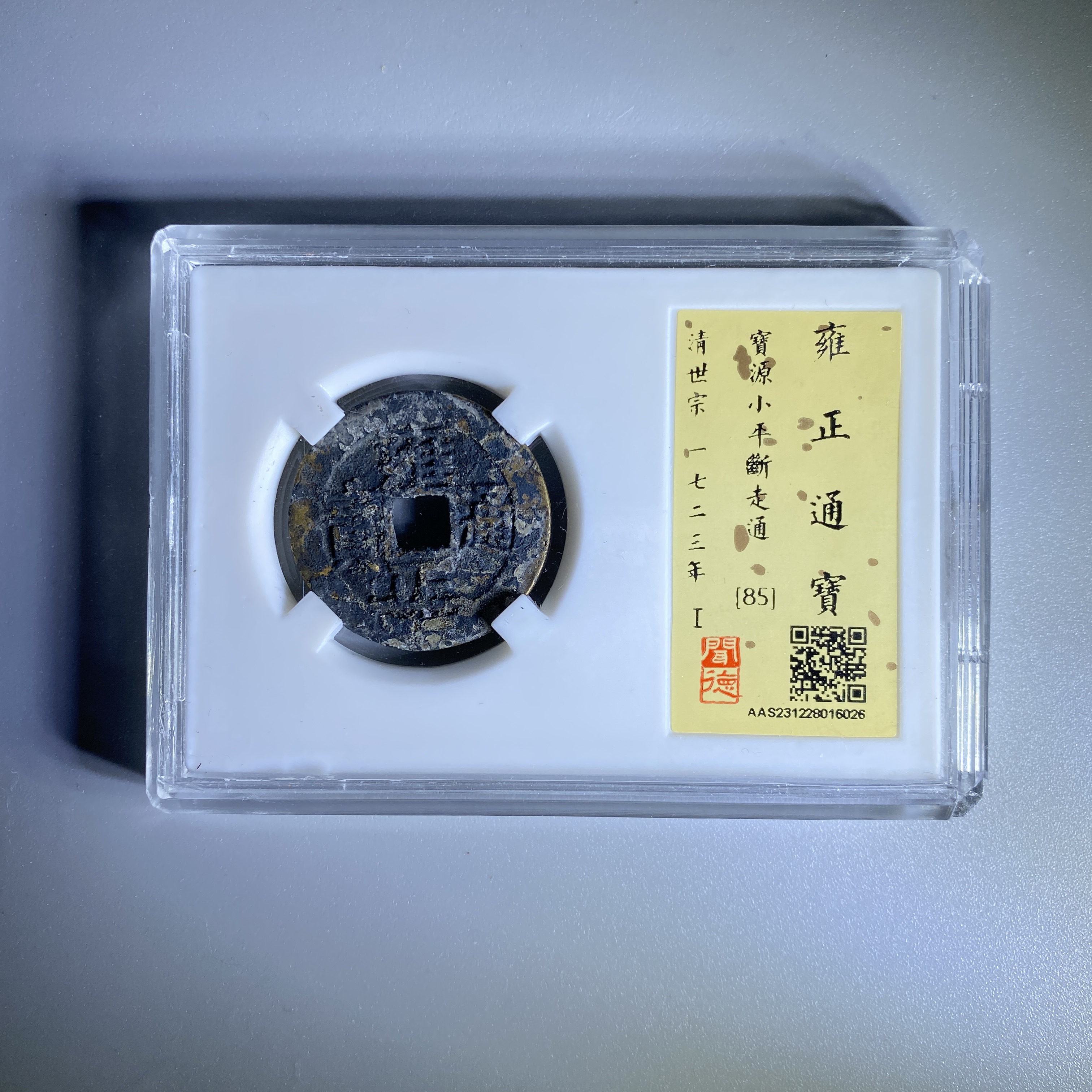 清 雍正通宝 宝源断走通 闻德开放盒85分 古钱币6026【瀚海文物A】