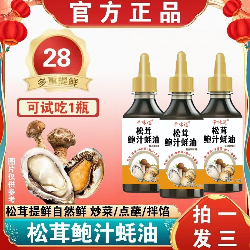 【拍一发三】到手3瓶松茸鲍汁耗油烹饪炒菜调馅炖肉凉拌菜家用试吃